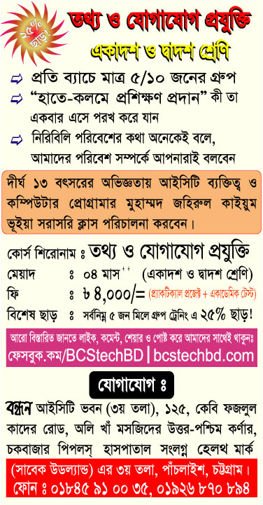 Higher Secondary School Certificate- HSC ICT (Information and Communication Technology) Special Coaching by BCStechBD